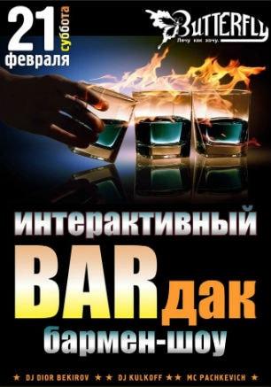 Бармен-шоу «Интерактивный Barдак» в клубе Butterfly 