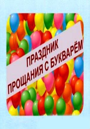 ​Праздничная программа «Прощание с букварём» в КИЦ