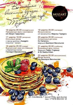 Весенние art-вечера в Mozart Laung cafe ​​16-22 марта 