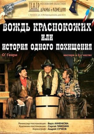 Спектакль «Вождь краснокожих или История одного похищения» в театре Лавренёва