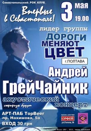 Андрей ГрейЧайник в арт-пабе Top Beer