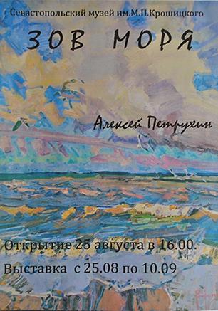 Выставка живописи Алексея Петрухина «Зов моря»