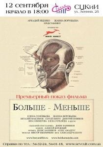 «Больше-меньше». Премьерный показ фильма Дениса Банникова