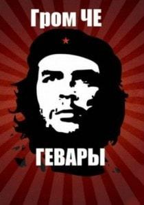 Группа «Гром Че Гевары» в арт-клубе «Артишок» 3 ноября 2013