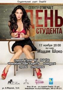 Вечеринка от СНТУ «День студента» в арт-кафе «Мадам Шоко» 17 ноября 2013