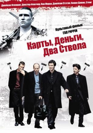 «Карты, деньги, два ствола» в киноклубе «Лумумбы» 10 марта 2014