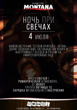 «Ночь при свечах» в Lounge Cafe Montana 4 июля 2014