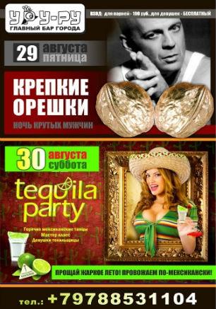 Вечеринка «Крепкие орешки» в «Уру-Ру» 29 августа 2014