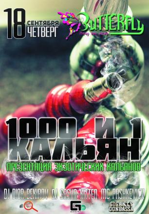 Вечеринка «1000 и 1 кальян» в ночном клубе Butterfly 18 сентября 2014