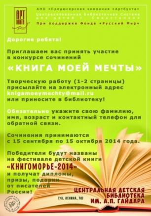 Конкурс детских рецензий и сочинений «Книга моей мечты»