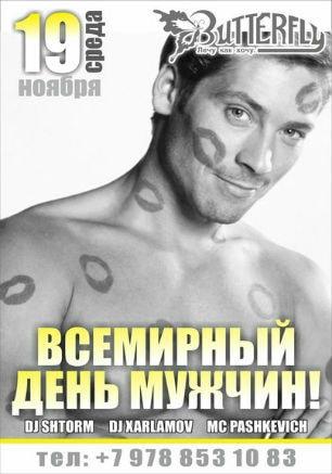 Вечеринка «Международный День мужчин» в ночном клубе Butterfly 19 ноября 2014
