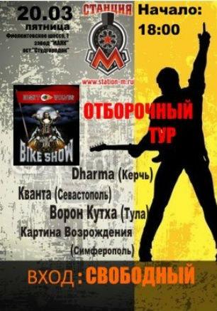 Отборочный тур на «Байк-шоу — 2015» в концерт-холле «Станция_М»