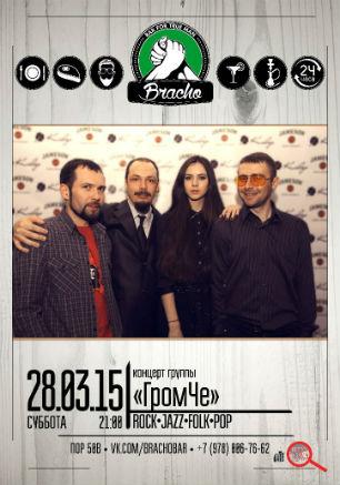Концерт группы «Гром Че» в Bracho Bar
