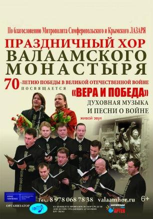 Концерт Праздничного хора Валаамского монастыря 
