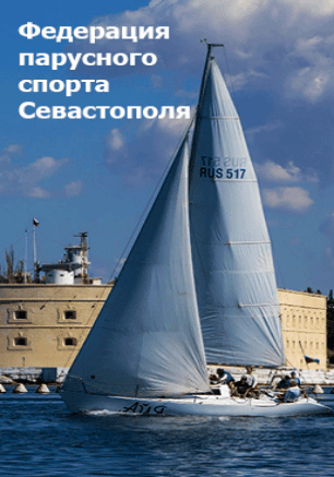 Всероссийские соревнования на «Призы города-героя Севастополя» по парусному спорту 