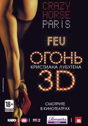 Огонь Кристиана Лубутена, 3D