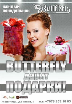 Вечеринка «Подарки от клуба» в Butterfly 