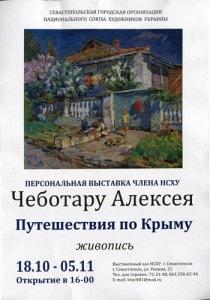 Выставка художника Алексея Чеботару «Путешествия по Крыму» в СГО НСХУ