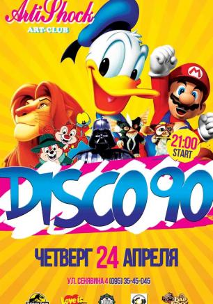 Дискотека 90-х в арт-клубе «Артишок» 24 апреля 2014