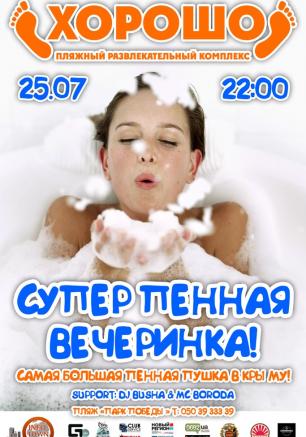 Пенная вечеринка в ПРК «Хорошо» 25 июля 2014