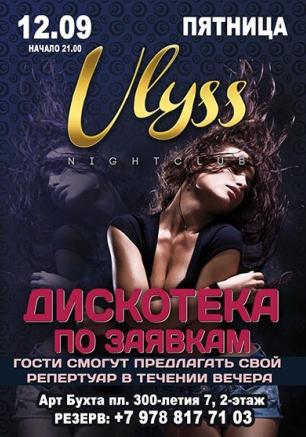 Вечеринка ​«Дискотека по заявкам» в ночном клубе Ulyss