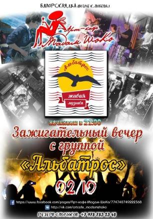 Группа «Альбатрос» в арт-кафе «Мадам Шоко» 