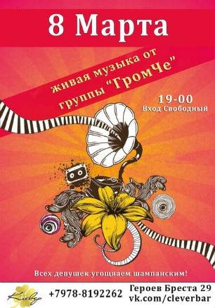 Группа «Гром Че» в Клевер Temple Bar 8 марта  2015