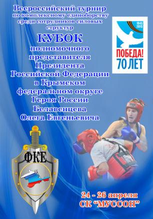 Всероссийский турнир по комплексному единоборству среди сотрудников силовых структур