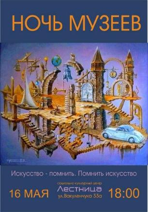 Международная акция «Ночь музеев — 2015»: СКЦ «Лестница»