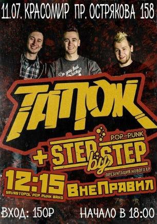 Группа «ТапОК» в Севастополе