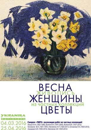 Открытие выставки «Весна. Женщины. Цветы». 