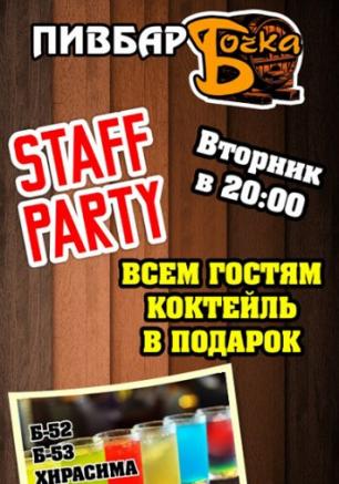 STAFF PARTY в пивном баре Бочка
