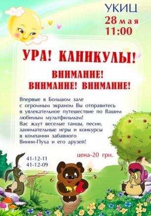 Ура! Каникулы!