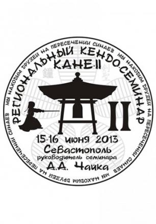 II Региональный семинар по кендо «Кане»