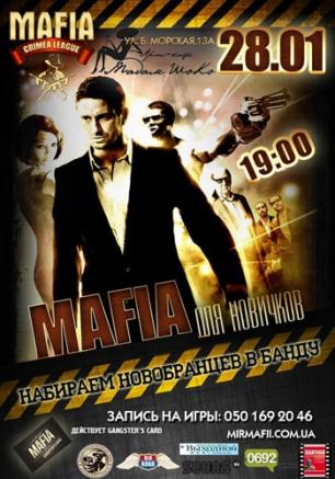 MAFIA CRIMEA LEAGUE — «Для новичка…». 28 января 2014