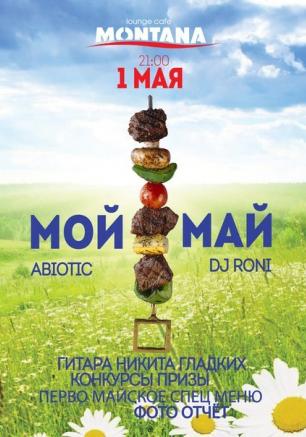 Вечеринка «Мой Май» в Lounge Cafe Montana 1 мая 2014
