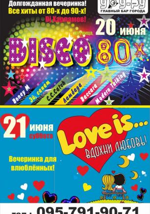 Вечеринка «Love is...» в «Уру-Ру» 21 июня 2014