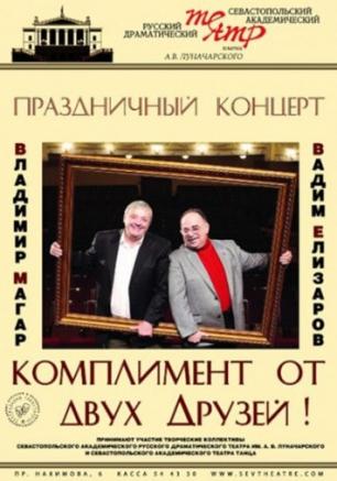 Комплимент от двух друзей