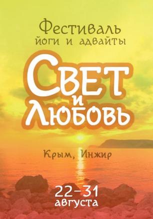 Фестиваль йоги «Свет и любовь» на Инжире