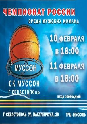 Чемпионат России по баскетболу: СК «Муссон» — БК «Рускон Мордовия»