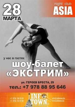 Шоу-балет «Экстрим» в ночном клубе ASIA 