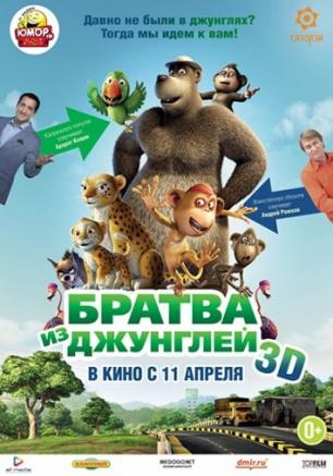 Братва из джунглей, 3D