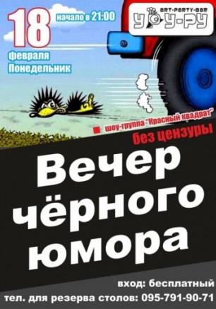 Вечер чёрного юмора