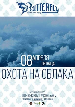 Вечеринка «Охота на облака» в клубе «Butterfly»