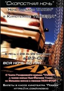 «Скоростная ночь» в кинотеатре Победа 28 сентября 2013