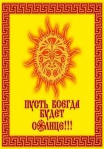 Солнцеворот - 2013. Праздник рождения солнца 21 декабря 2013