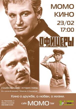 «Офицеры». Кино про настоящих героев в кафе «Момо» 23 февраля 2014