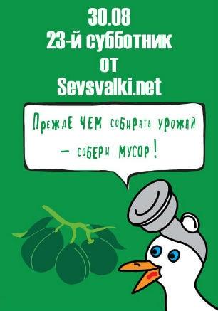 Субботник на территории парка имени Анны Ахматовой от Sevsvalki.net