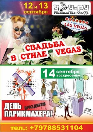 Вечеринка «День парикмахера» в «Уру-Ру» 14 сентября 2014