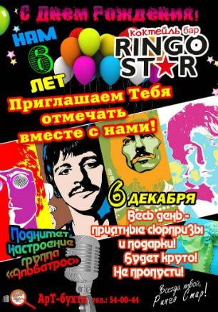 День рождения коктейль-бара «Ringo Star»